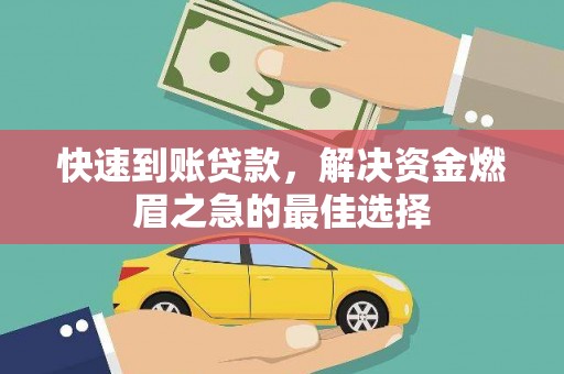 明港快速到账贷款，解决资金燃眉之急的最佳选择
