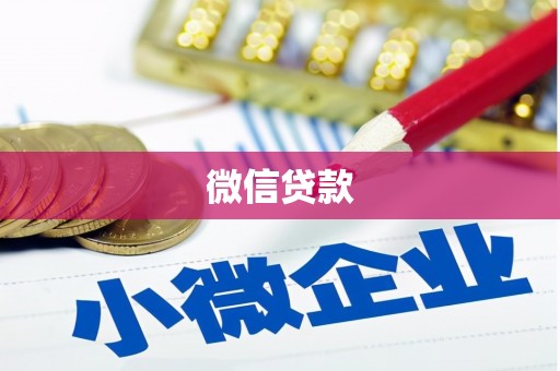 明港微信贷款