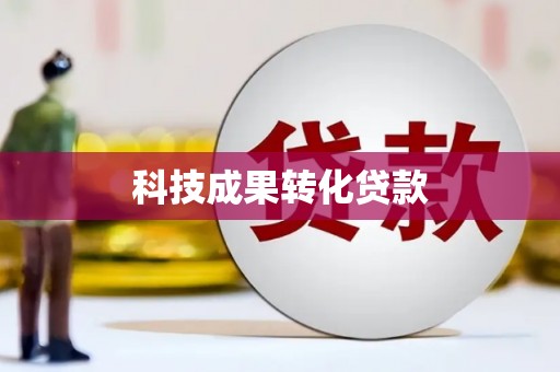 明港科技成果转化贷款