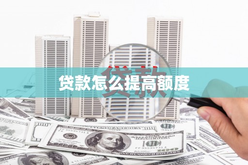 明港贷款怎么提高额度