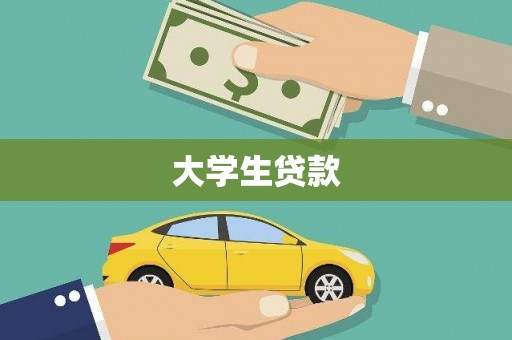 明港大学生贷款