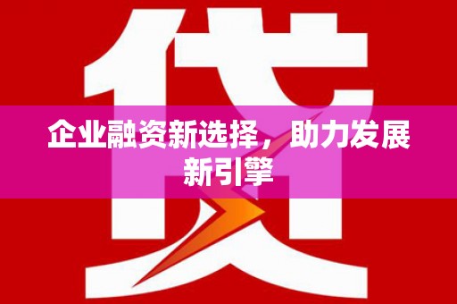 明港企业融资新选择，助力发展新引擎