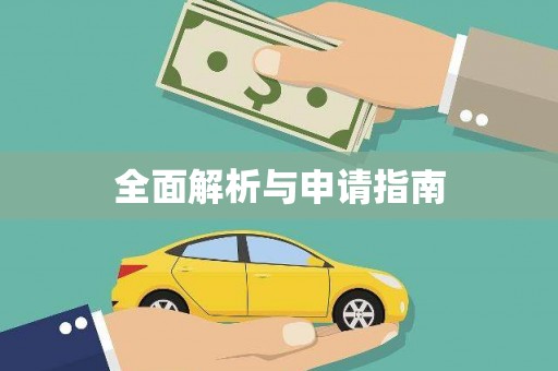 明港全面解析与申请指南