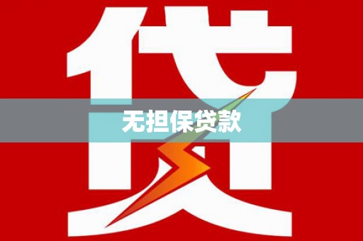 明港无担保贷款
