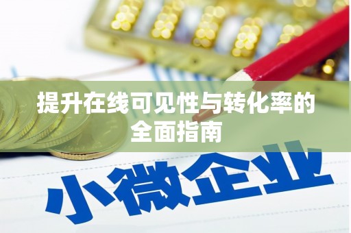 明港提升在线可见性与转化率的全面指南