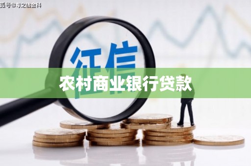 明港农村商业银行贷款