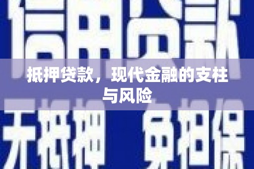 明港抵押贷款，现代金融的支柱与风险