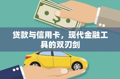 明港贷款与信用卡，现代金融工具的双刃剑