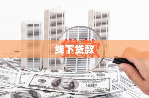 明港线下贷款