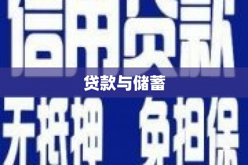 明港贷款与储蓄