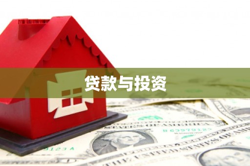 明港贷款与投资