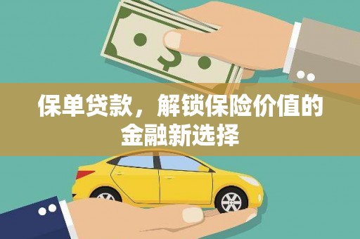 明港保单贷款，解锁保险价值的金融新选择