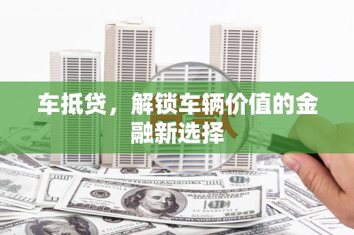 明港车抵贷，解锁车辆价值的金融新选择