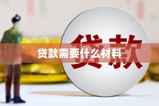 明港贷款需要什么材料