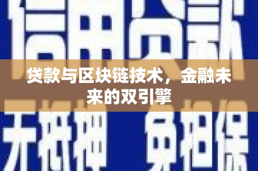明港贷款与区块链技术，金融未来的双引擎