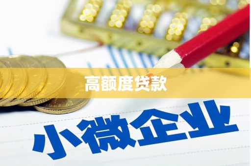 明港高额度贷款