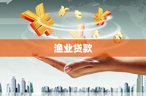 明港渔业贷款