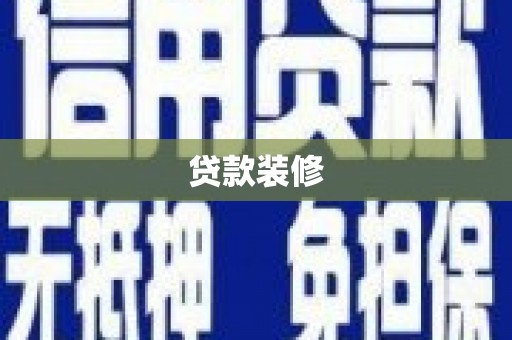 明港贷款装修