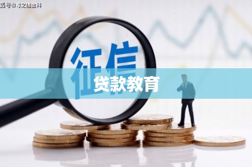 明港贷款教育