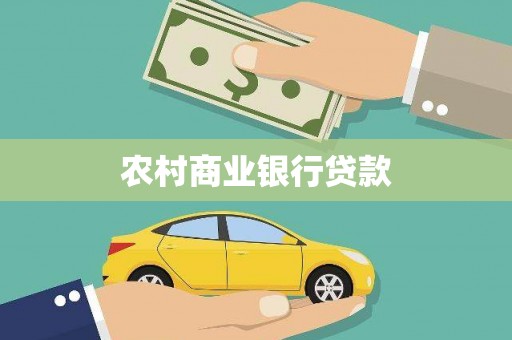 明港农村商业银行贷款