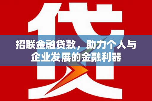 明港招联金融贷款，助力个人与企业发展的金融利器