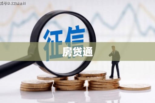 明港房贷通