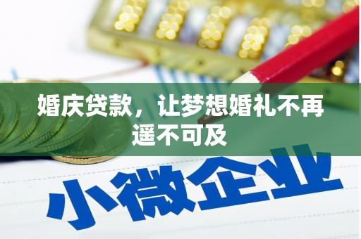 明港婚庆贷款，让梦想婚礼不再遥不可及