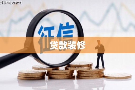 明港贷款装修