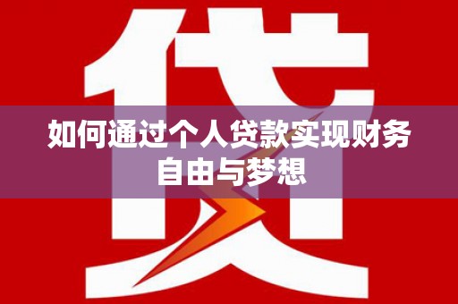 明港如何通过个人贷款实现财务自由与梦想