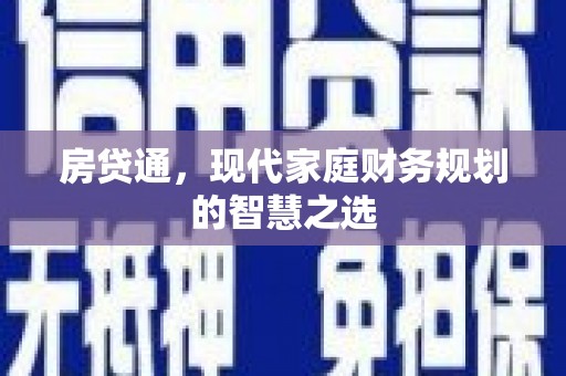 明港房贷通，现代家庭财务规划的智慧之选