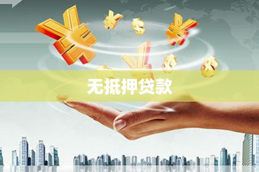 明港无抵押贷款