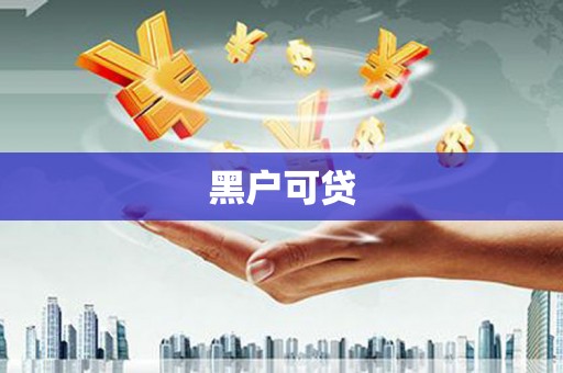 明港黑户可贷