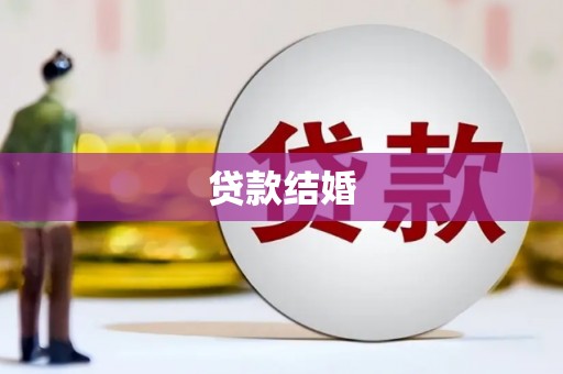 明港贷款结婚