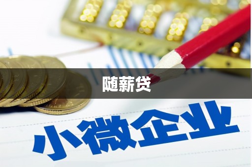 明港随薪贷