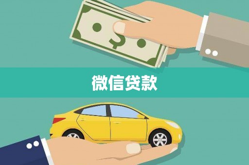 明港微信贷款
