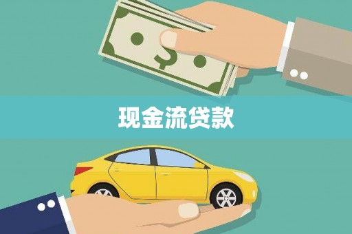 明港现金流贷款