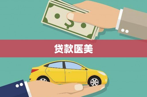 明港贷款医美