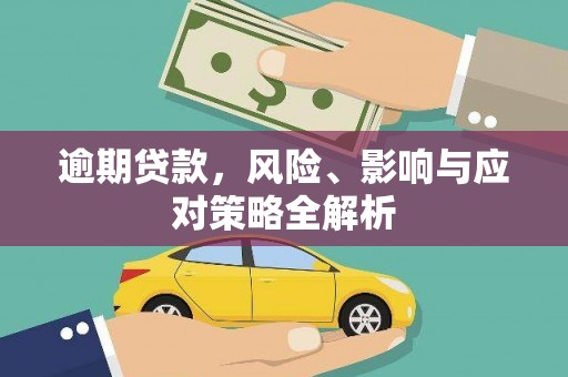 明港逾期贷款，风险、影响与应对策略全解析