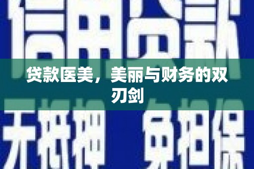 明港贷款医美，美丽与财务的双刃剑