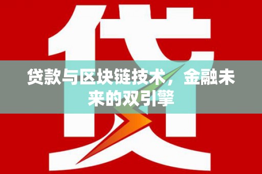 明港贷款与区块链技术，金融未来的双引擎
