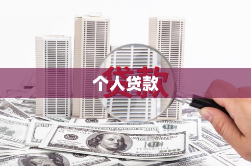 明港个人贷款