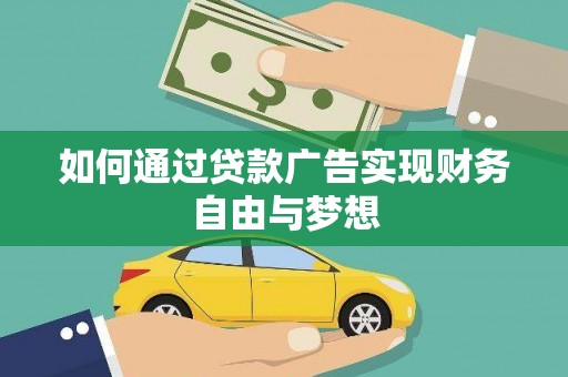 明港如何通过贷款广告实现财务自由与梦想
