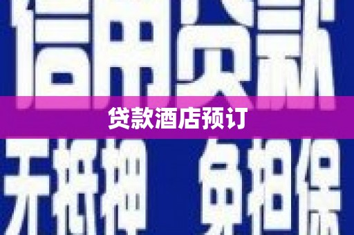 明港贷款酒店预订