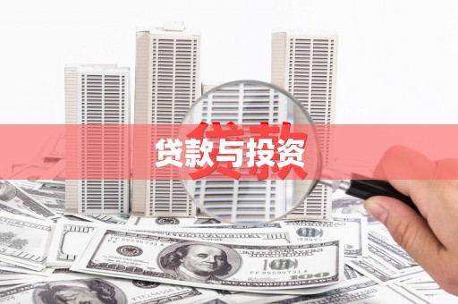 明港贷款与投资