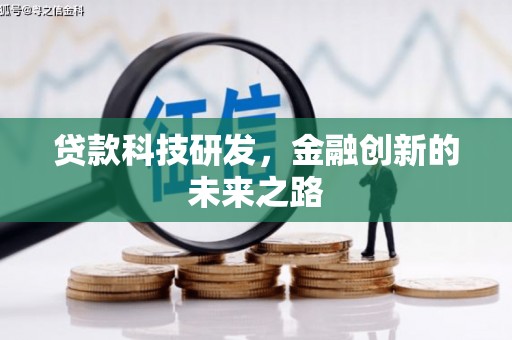 明港贷款科技研发，金融创新的未来之路