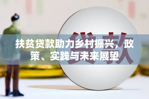 明港扶贫贷款助力乡村振兴，政策、实践与未来展望