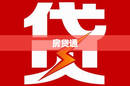 明港房贷通