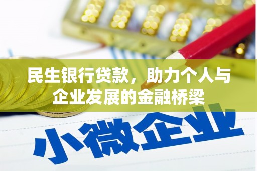 明港民生银行贷款，助力个人与企业发展的金融桥梁