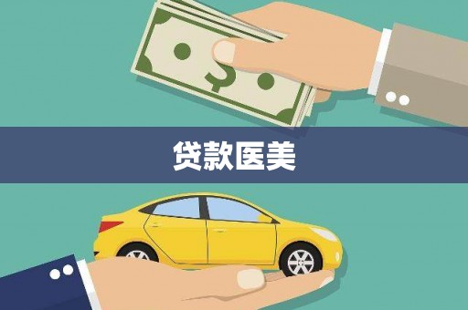 明港贷款医美