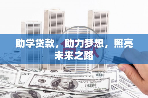 明港助学贷款，助力梦想，照亮未来之路